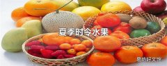 夏季时令水果