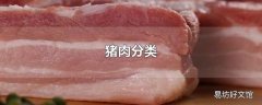 猪肉分类