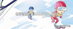 冬季奥运会2022年几月份