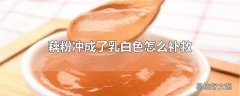 藕粉冲成了乳白色怎么补救