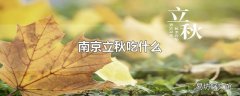 南京立秋吃什么