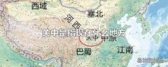 关中是指现在什么地方