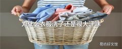 为什么衣服洗了还是很大汗味