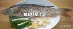 鱼腥味是什么味