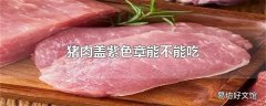 猪肉盖紫色章能不能吃