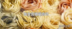 面食含糖量高吗