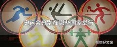 奥运会分别在哪些国家举行