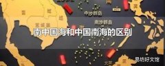 南中国海和中国南海的区别