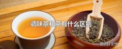 调味茶和茶有什么区别