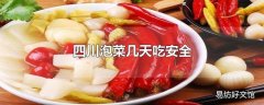 四川泡菜几天吃安全