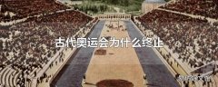 古代奥运会为什么终止