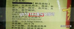 gb18187是勾兑醋吗