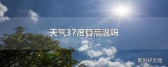 天气37度算高温吗