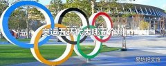 奥运五环代表哪五个州