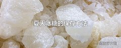 夏天冰糖的保存方法