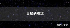 星星的雅称