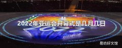 2022年亚运会开幕式是几月几日