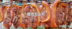 腊肉怎么吃