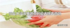 淡盐水浸泡果蔬真的能去除农药吗