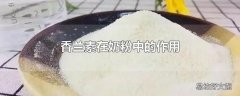 香兰素在奶粉中的作用