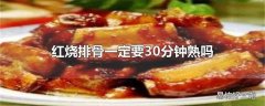 红烧排骨一定要30分钟熟吗