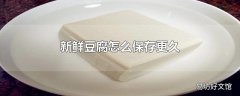 新鲜豆腐怎么保存更久