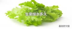 生菜焯水多久