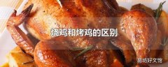 烧鸡和烤鸡的区别