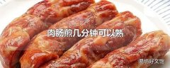 肉肠煎几分钟可以熟