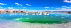 大柴旦翡翠湖海拔