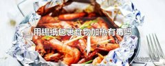 用锡纸包裹食物加热有毒吗