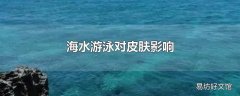 海水游泳对皮肤影响