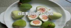 薜荔果凉粉用什么凝固