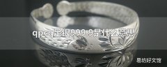 qpcq足银999.9是什么意思