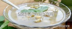 煮绿豆汤可以放冰糖吗