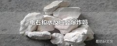 电石和水反应会爆炸吗