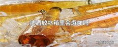 啤酒放冰箱里会爆炸吗