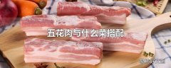 五花肉与什么菜搭配