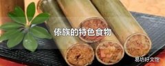 傣族的特色食物