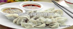 熟饺子冷藏可以放多久