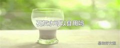 石灰水可以食用吗