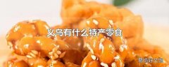 义乌有什么特产零食