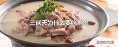 三伏天为什么要吃羊肉