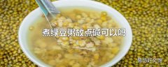 煮绿豆粥放点碱可以吗