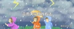 雷雨天气自救方法