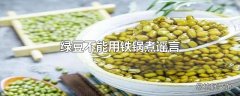 绿豆不能用铁锅煮谣言