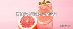 西柚泡水用冷水还是热水