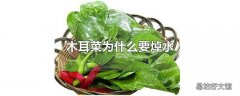 木耳菜为什么要焯水