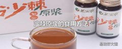 沙棘原浆的食用方法