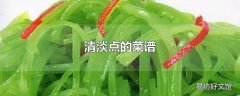 清淡点的菜谱